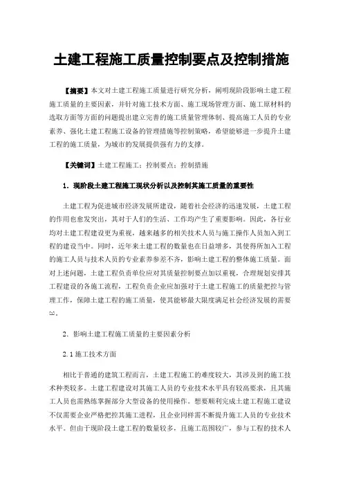 土建工程施工质量控制要点及控制措施