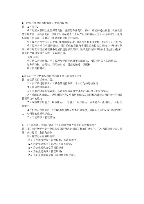 现代项目管理概论思考题参考答案(3)