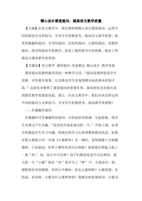 精心设计课堂提问,提高语文教学质量论文