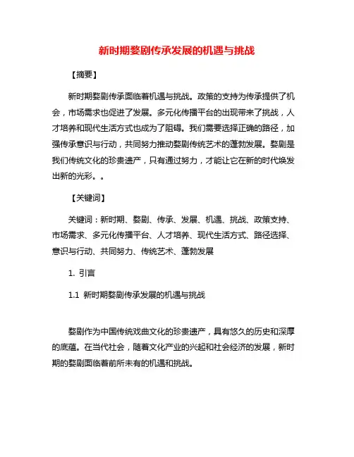 新时期婺剧传承发展的机遇与挑战