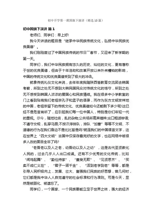 初中开学第一课国旗下演讲（精选10篇）