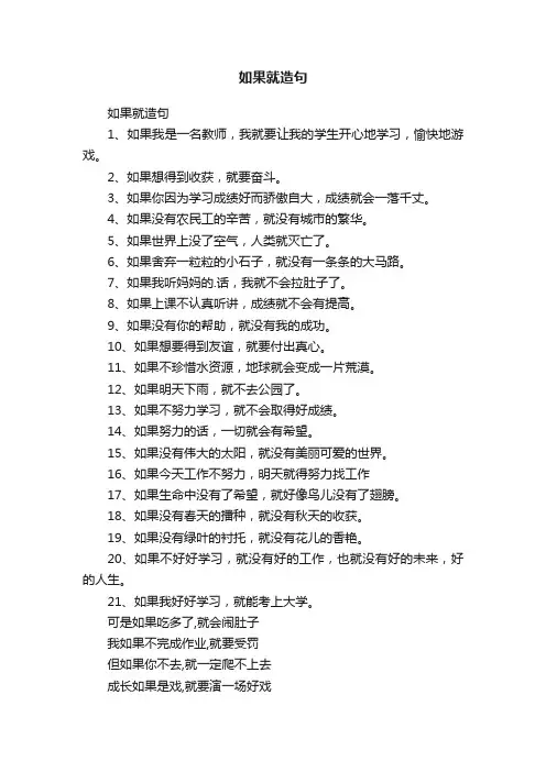 如果就造句