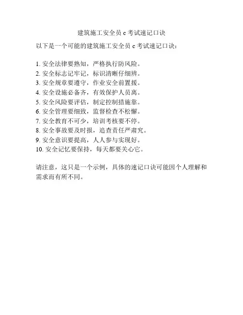 建筑施工安全员c考试速记口诀