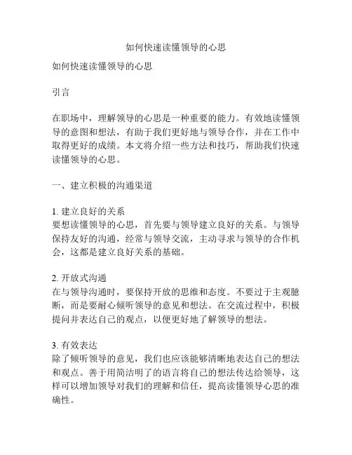 如何快速读懂领导的心思