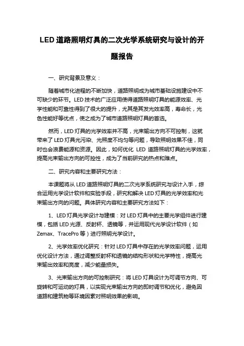LED道路照明灯具的二次光学系统研究与设计的开题报告