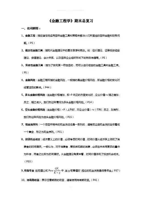 《金融工程学》期末总复习