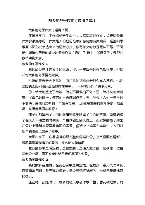 故乡的冬季作文（通用7篇）