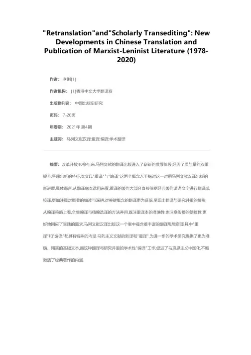 重译与编译马列主义文献汉译出版的新进展(1978—2020)