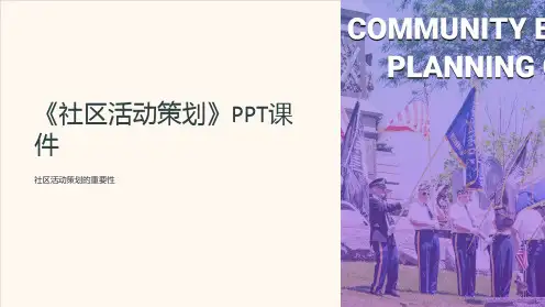 《社区活动策划》课件