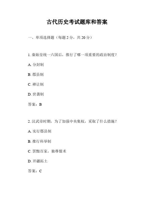古代历史考试题库和答案