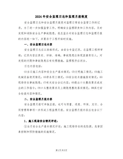 2024年安全监理日志和监理月报制度(二篇)