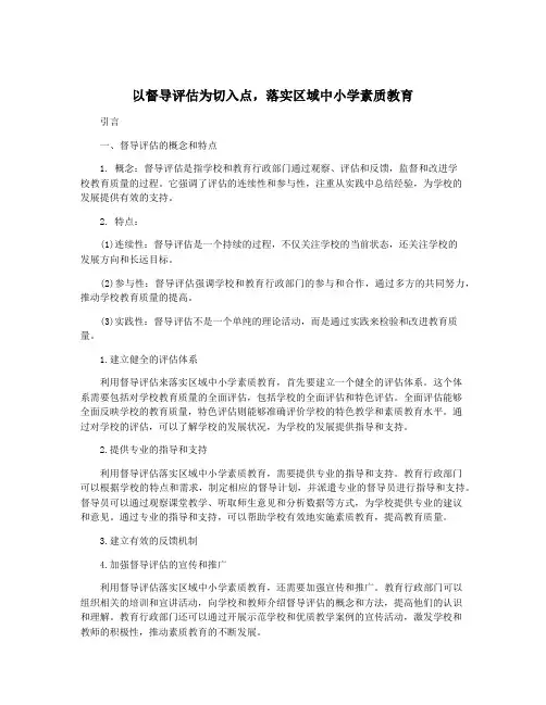 以督导评估为切入点,落实区域中小学素质教育