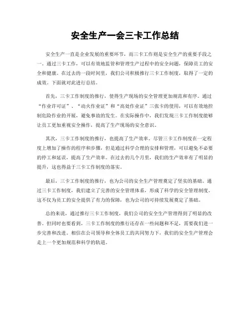 安全生产一会三卡工作总结