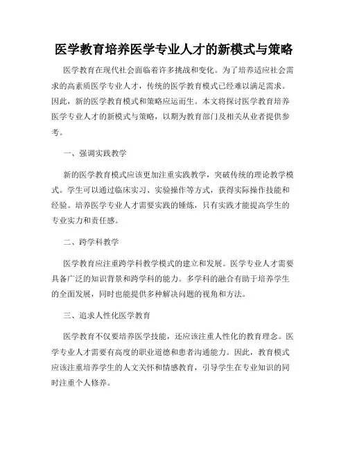 医学教育培养医学专业人才的新模式与策略