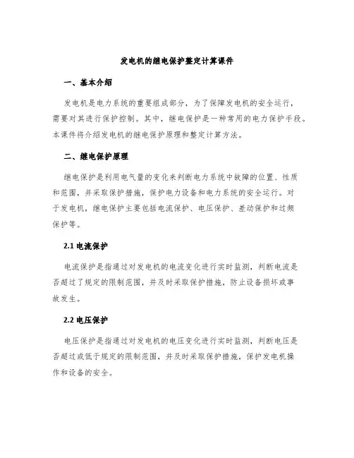 发电机的继电保护整定计算课件