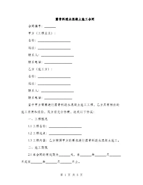 露骨料透水混凝土施工合同