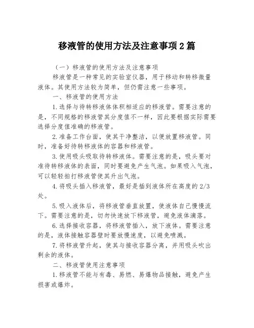 移液管的使用方法及注意事项2篇