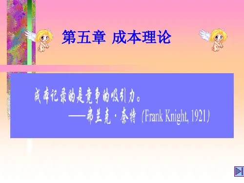 西方经济学第5章成本理论
