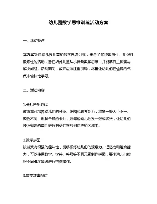 幼儿园数学思维训练活动方案