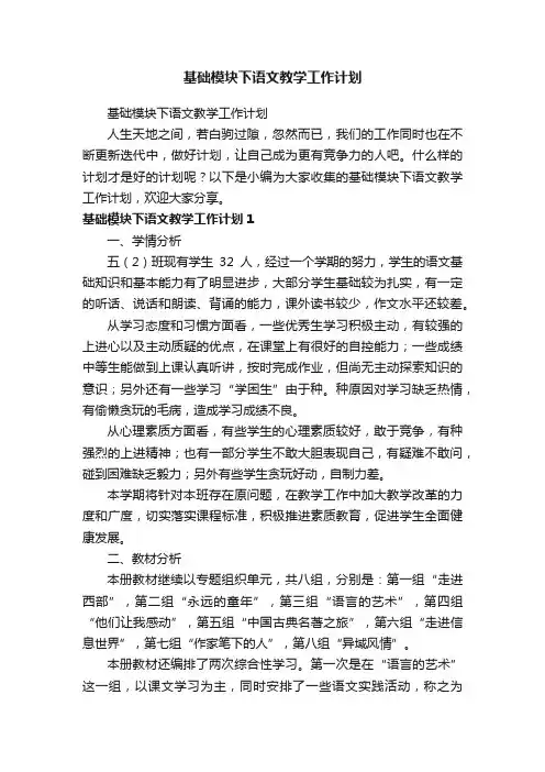 基础模块下语文教学工作计划