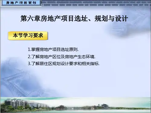 第六章房地产项目选址、规划与设计说明