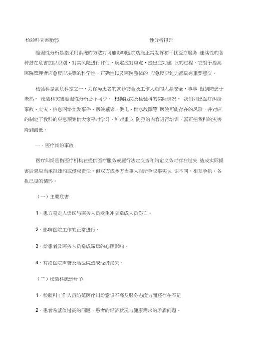 检验科灾害脆弱性分析报告