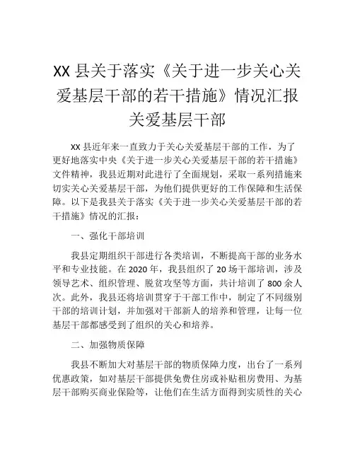 XX县关于落实《关于进一步关心关爱基层干部的若干措施》情况汇报 关爱基层干部