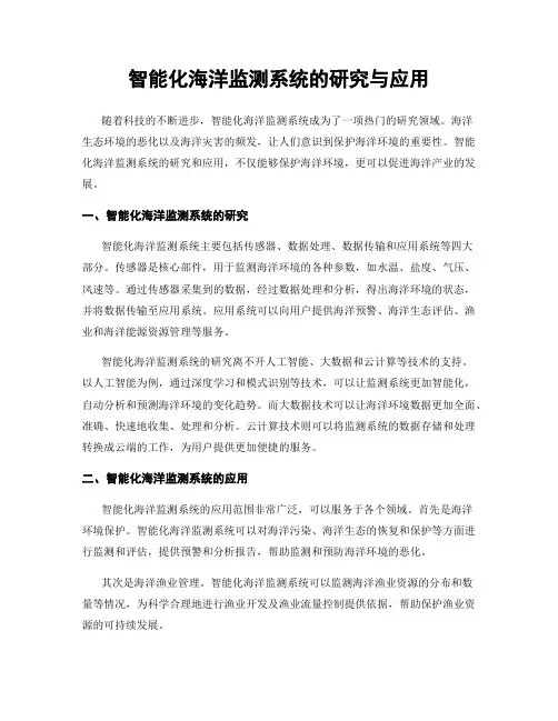 智能化海洋监测系统的研究与应用