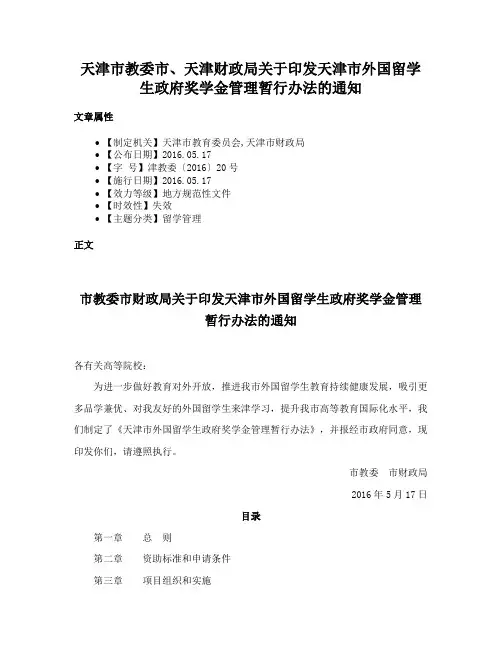 天津市教委市、天津财政局关于印发天津市外国留学生政府奖学金管理暂行办法的通知