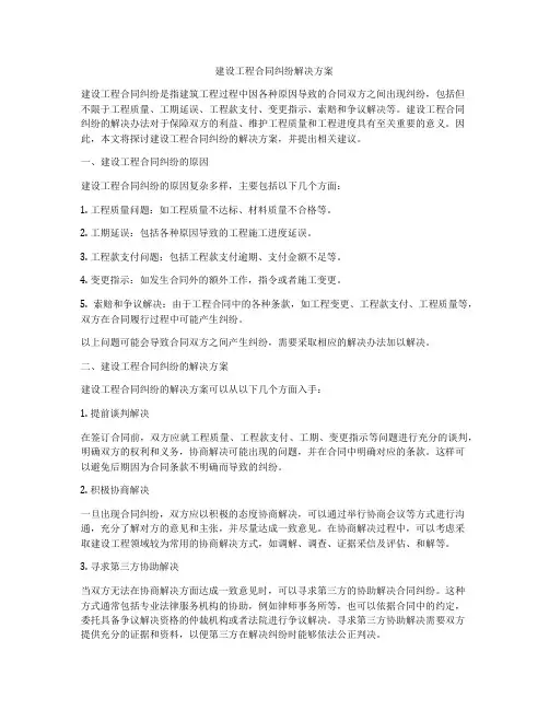 建设工程合同纠纷解决方案