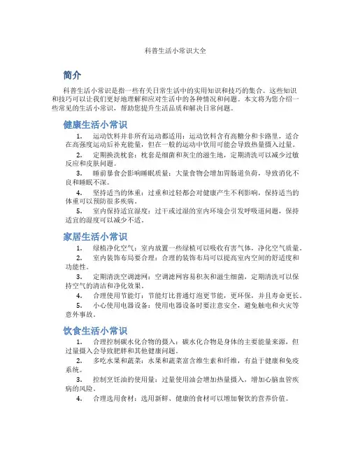 科普生活小常识大全