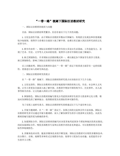 “一带一路”视阈下国际汉语教材研究
