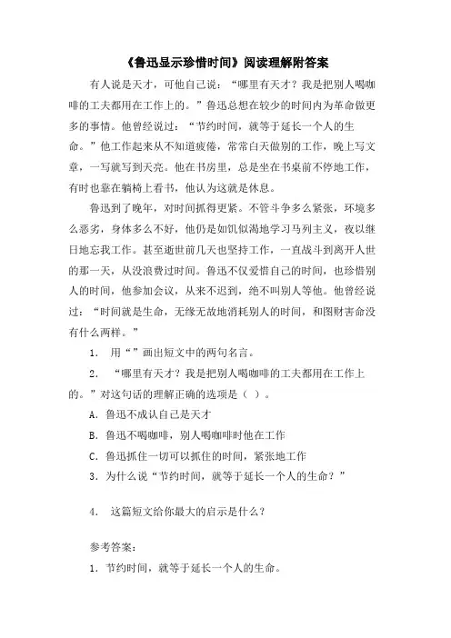 《鲁迅显示珍惜时间》阅读理解附答案