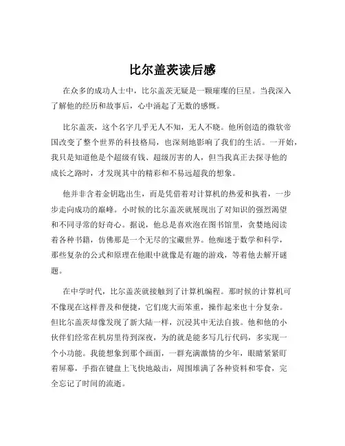 比尔盖茨读后感