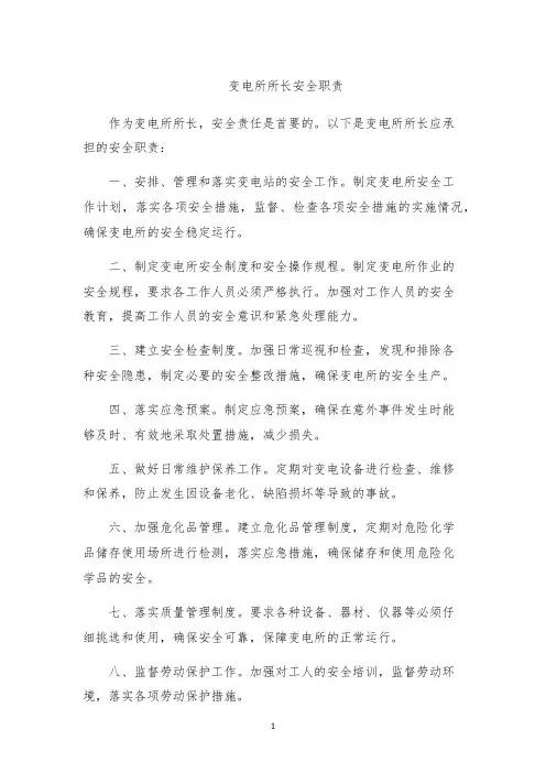 变电所所长安全职责