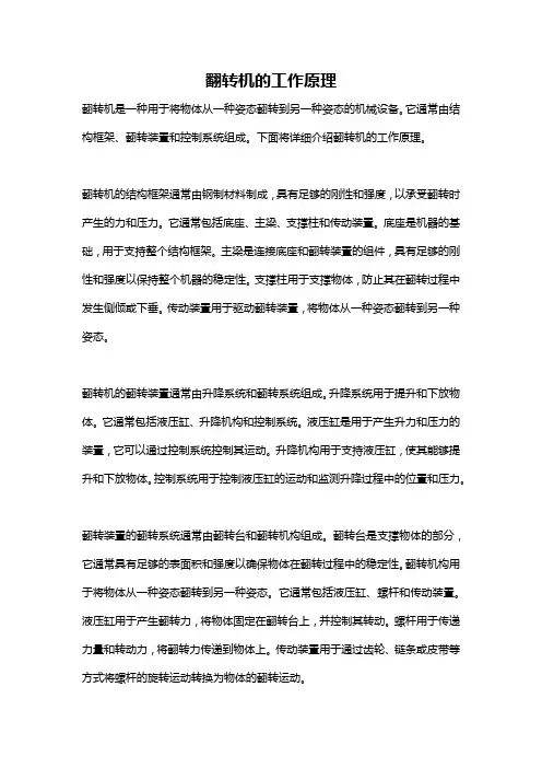 翻转机的工作原理