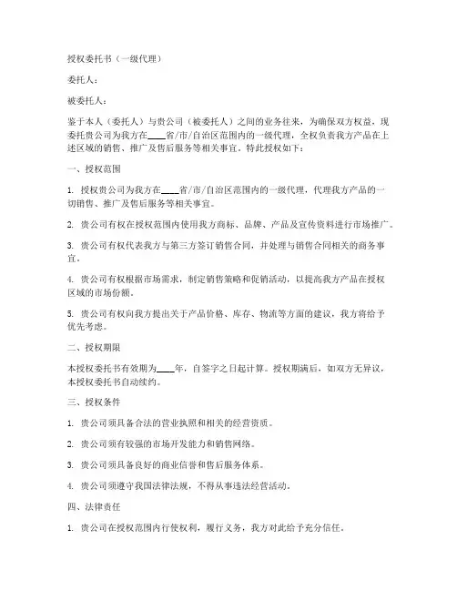一级代理的授权委托书模板