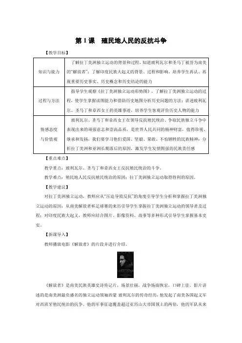 人教部编版九年级历史下册教案：第1课 殖民地人民的反抗斗争
