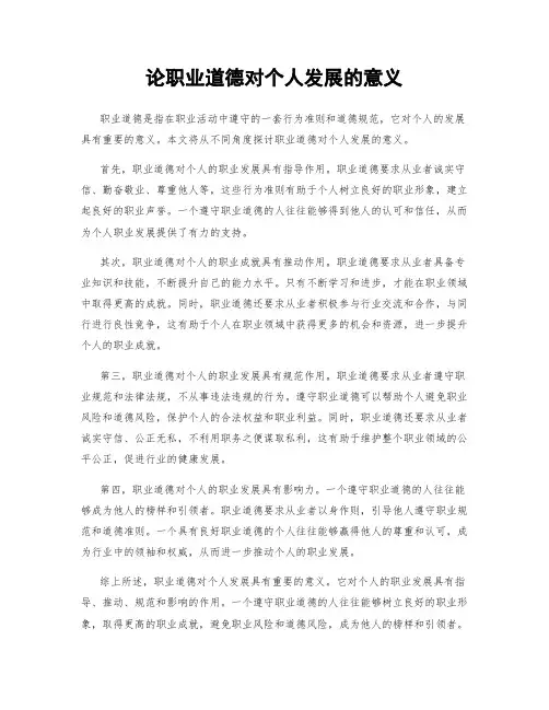 论职业道德对个人发展的意义
