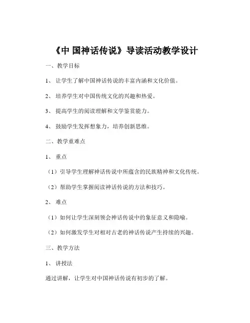 《中 国神话传说》导读活动教学设计