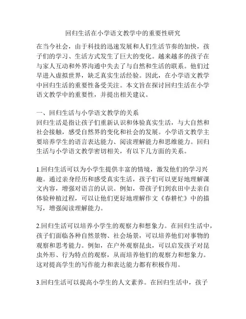 回归生活在小学语文教学中的重要性研究