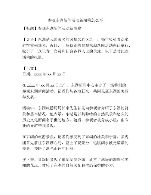 参观东湖新闻活动新闻稿怎么写