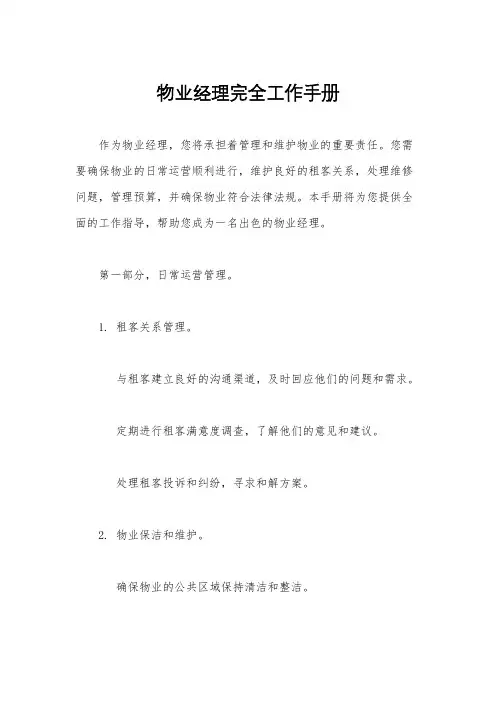 物业经理完全工作手册