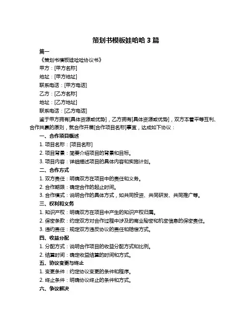 策划书模板娃哈哈3篇