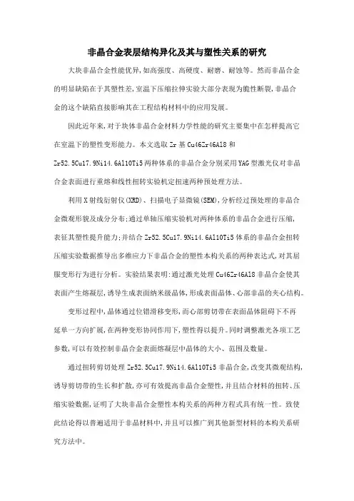 非晶合金表层结构异化及其与塑性关系的研究