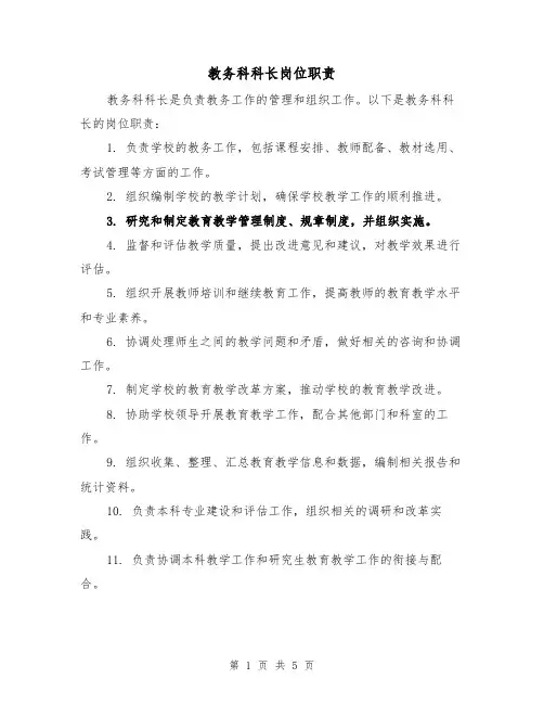 教务科科长岗位职责(三篇)