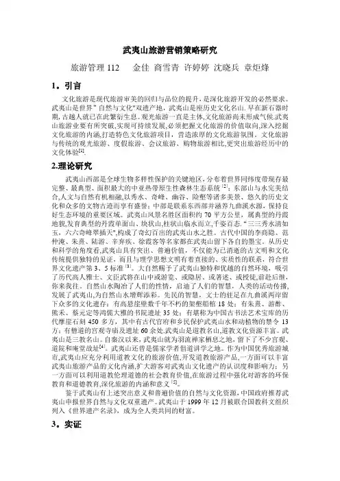 武夷山旅游营销策略研究