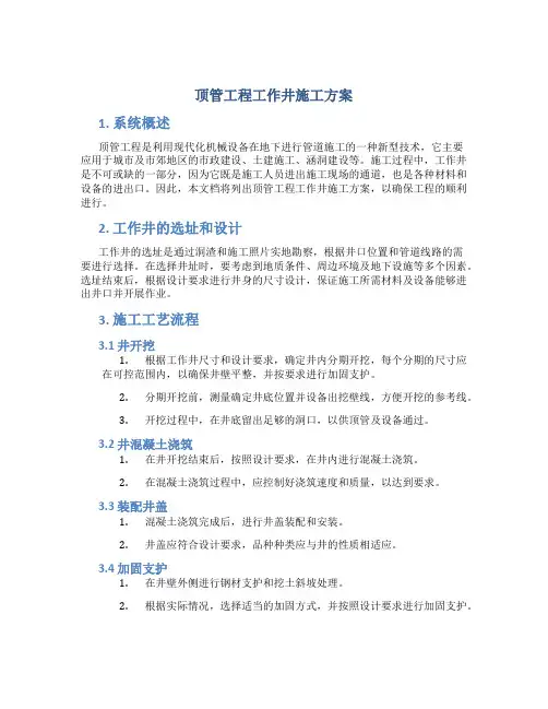 顶管工程工作井施工方案