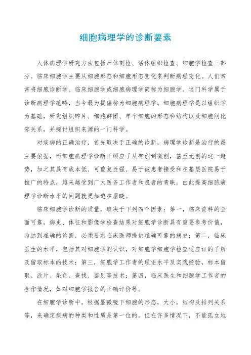 细胞病理学的诊断要素