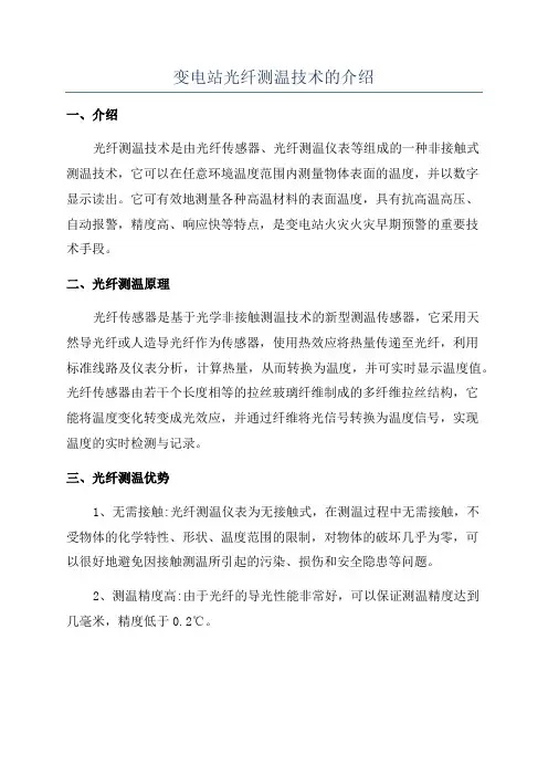 变电站光纤测温技术的介绍
